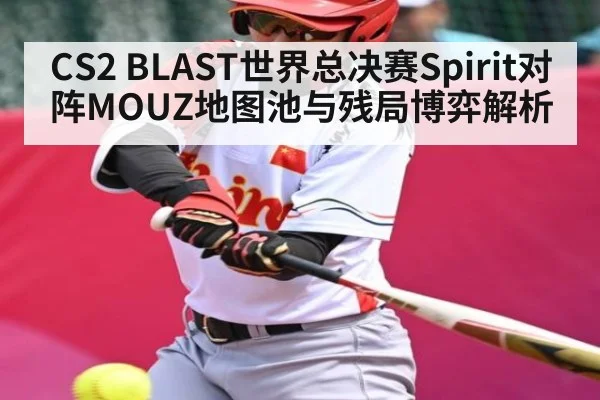 CS2 BLAST世界总决赛Spirit对阵MOUZ地图池与残局博弈解析
