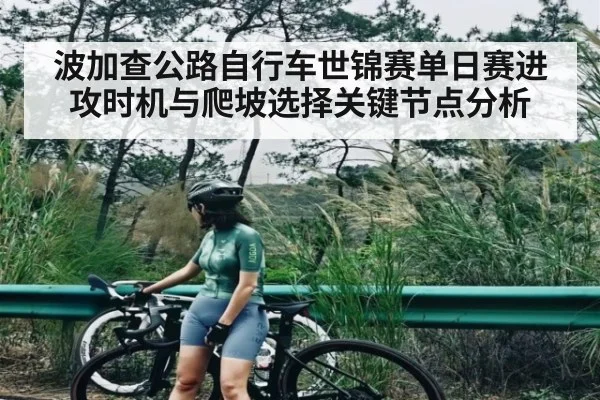波加查公路自行车世锦赛单日赛进攻时机与爬坡选择关键节点分析